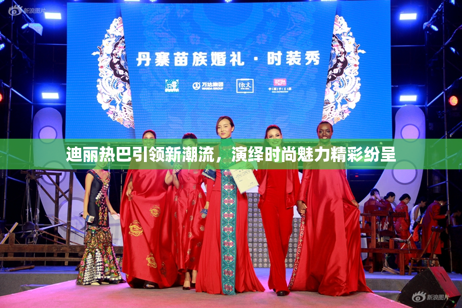 迪丽热巴引领新潮流，演绎时尚魅力精彩纷呈