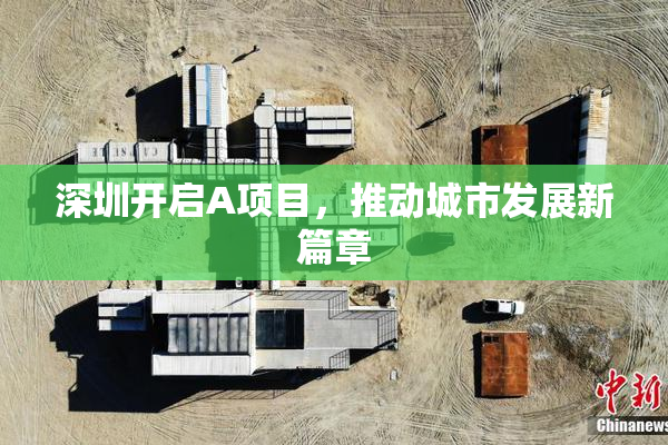 深圳开启A项目，推动城市发展新篇章