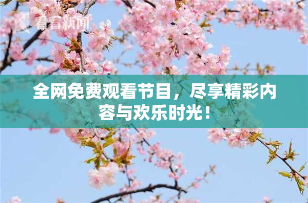 全网免费观看节目，尽享精彩内容与欢乐时光！
