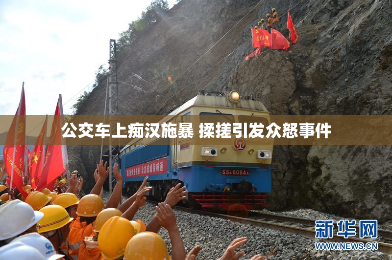 公交车上痴汉施暴 揉搓引发众怒事件