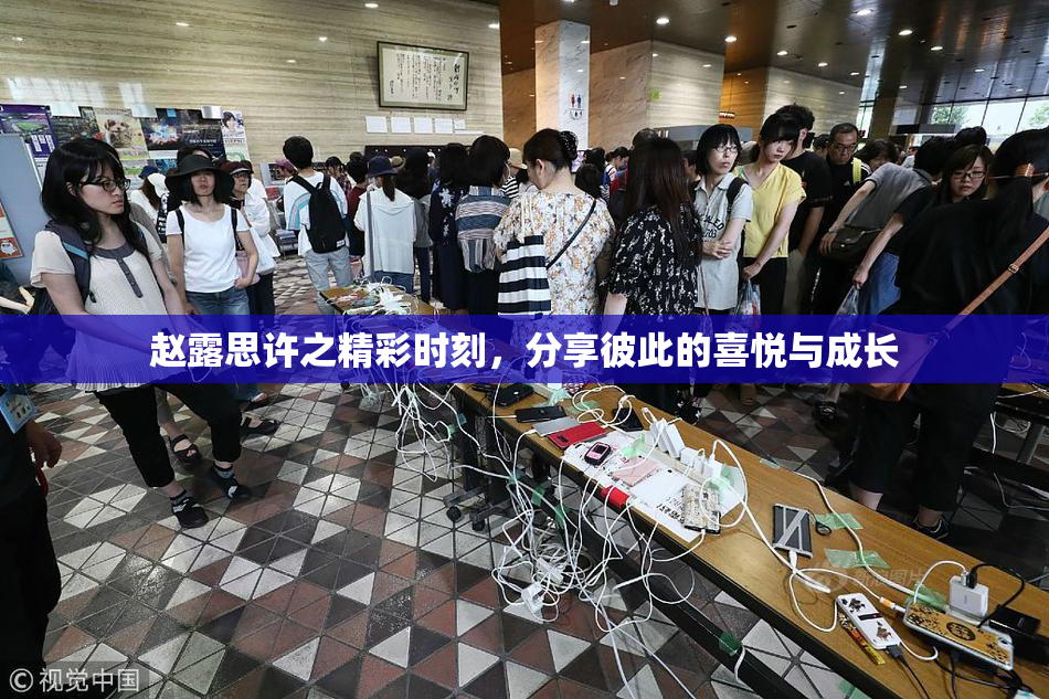 赵露思许之精彩时刻，分享彼此的喜悦与成长