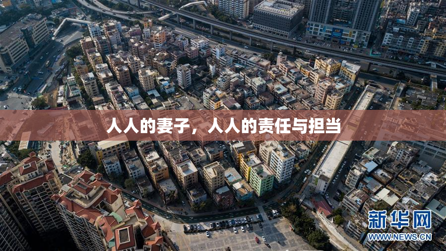 人人的妻子，人人的责任与担当
