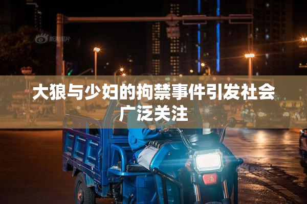 大狼与少妇的拘禁事件引发社会广泛关注