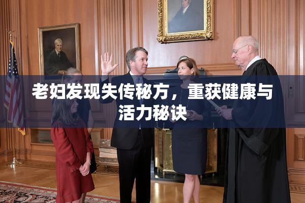 老妇发现失传秘方，重获健康与活力秘诀