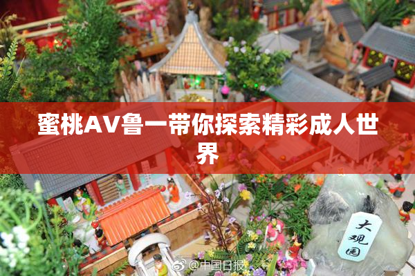 蜜桃AV鲁一带你探索精彩成人世界
