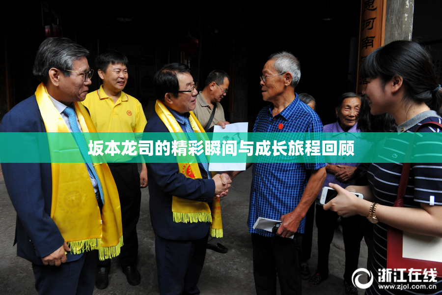 坂本龙司的精彩瞬间与成长旅程回顾