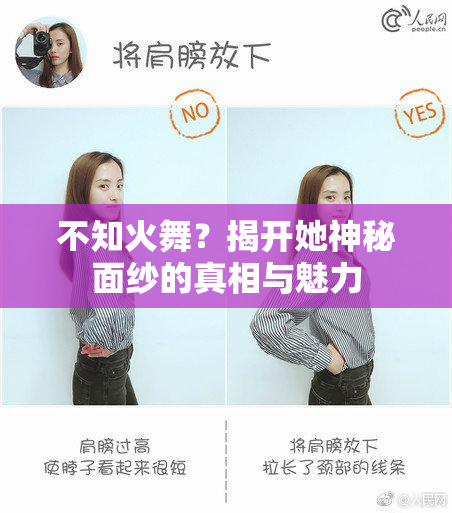 不知火舞？揭开她神秘面纱的真相与魅力
