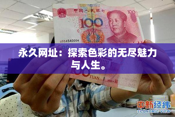 永久网址：探索色彩的无尽魅力与人生。