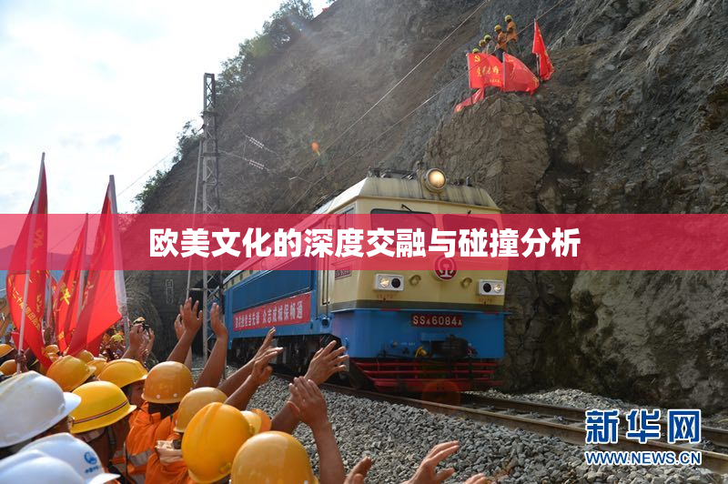 欧美文化的深度交融与碰撞分析
