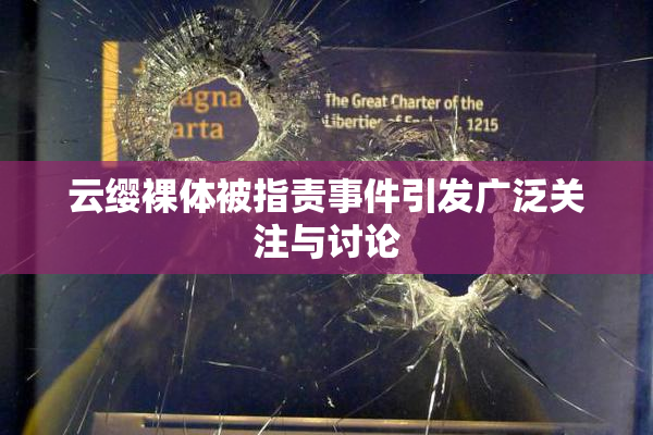 云缨裸体被指责事件引发广泛关注与讨论