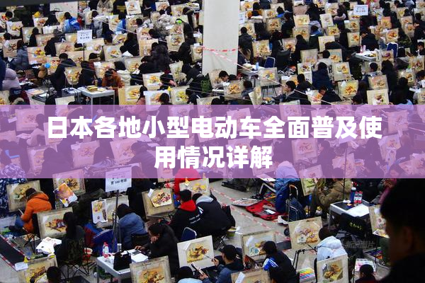 日本各地小型电动车全面普及使用情况详解
