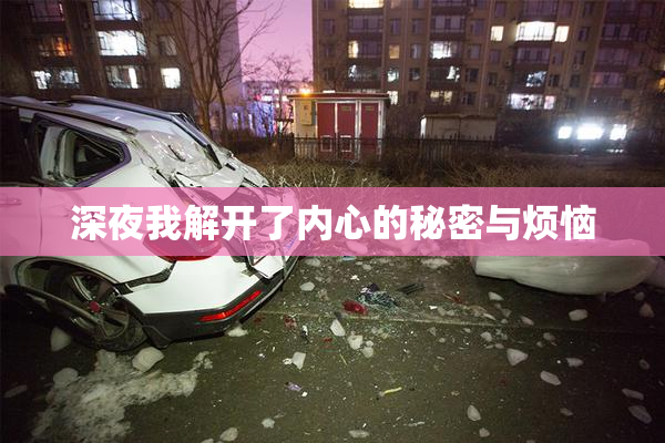 深夜我解开了内心的秘密与烦恼