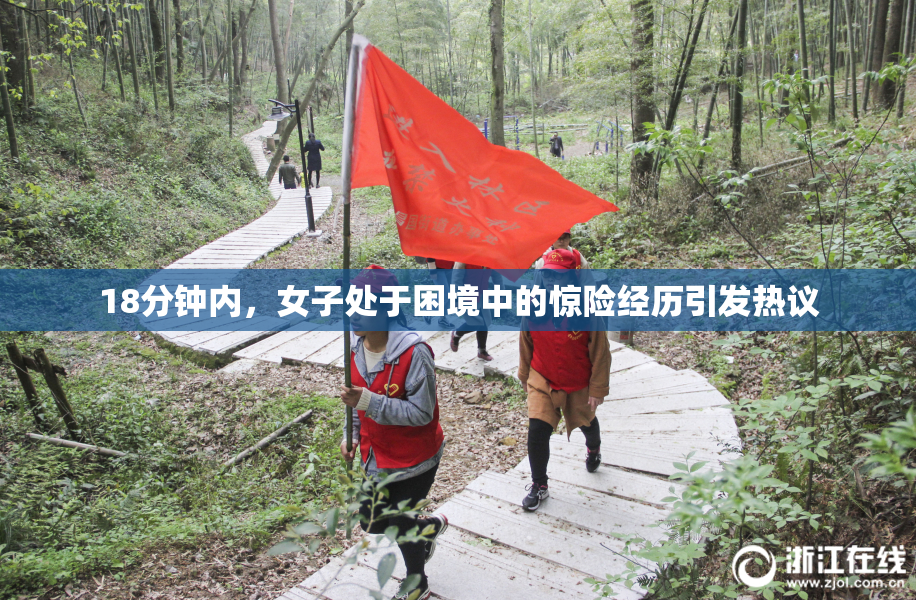 18分钟内，女子处于困境中的惊险经历引发热议