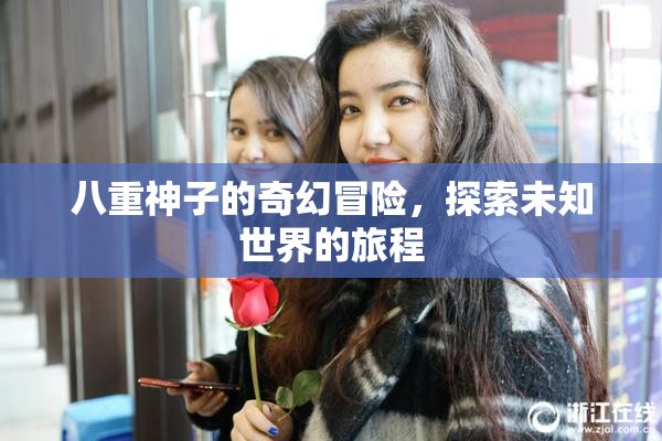 八重神子的奇幻冒险，探索未知世界的旅程