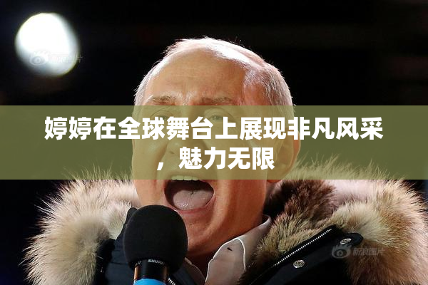 婷婷在全球舞台上展现非凡风采，魅力无限