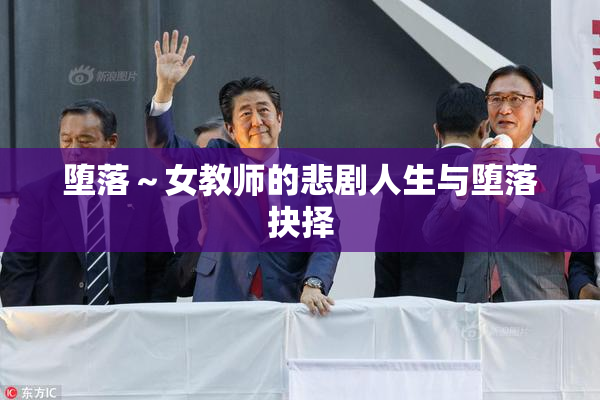 堕落～女教师的悲剧人生与堕落抉择