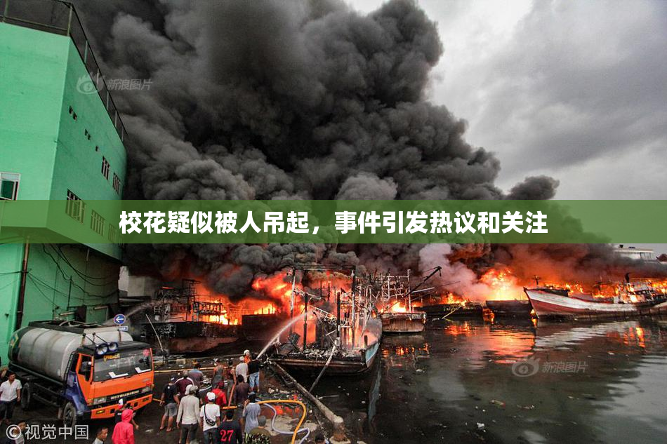 校花疑似被人吊起，事件引发热议和关注
