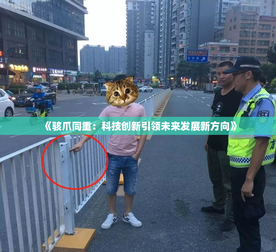 《骇爪同重：科技创新引领未来发展新方向》