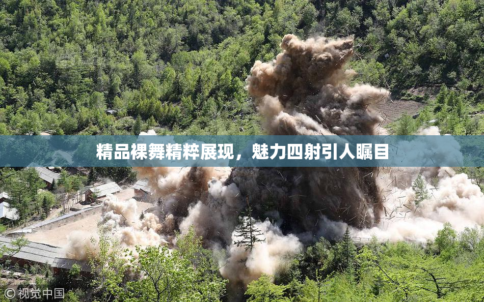 精品裸舞精粹展现，魅力四射引人瞩目
