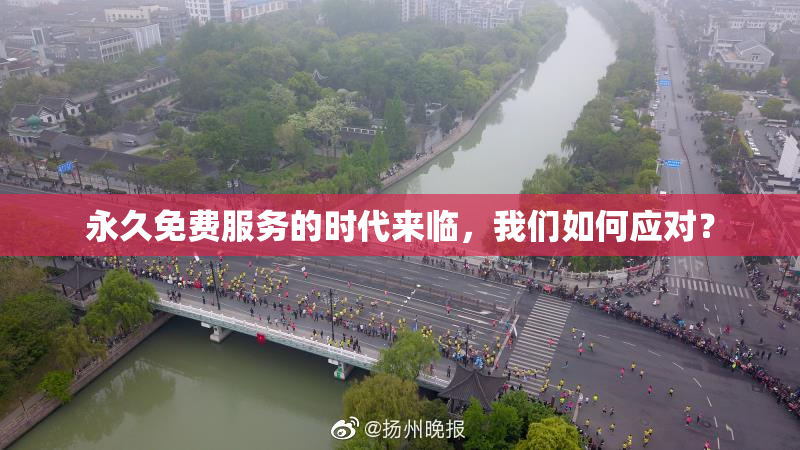 永久免费服务的时代来临，我们如何应对？
