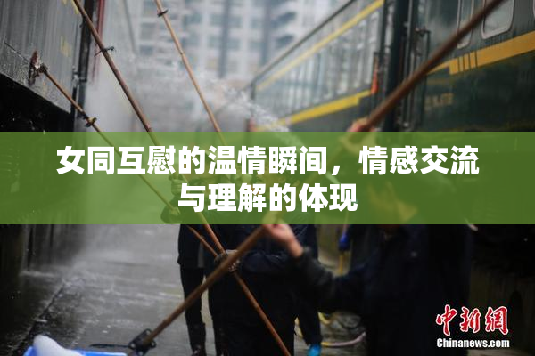 女同互慰的温情瞬间，情感交流与理解的体现