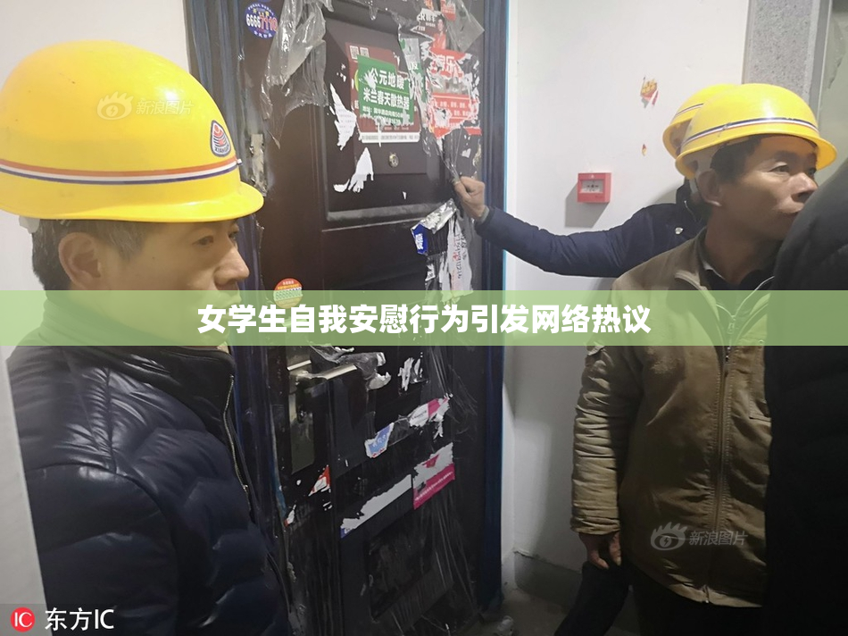 女学生自我安慰行为引发网络热议