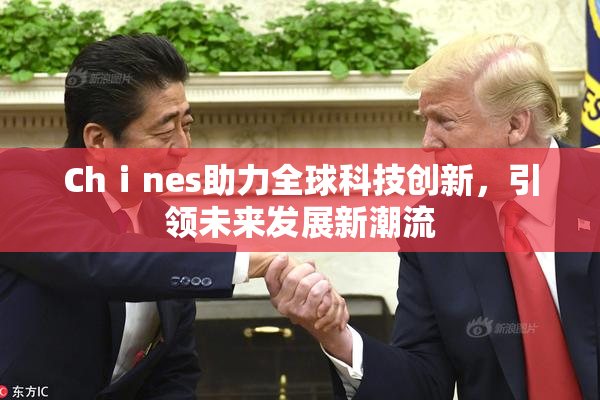 Chⅰnes助力全球科技创新，引领未来发展新潮流