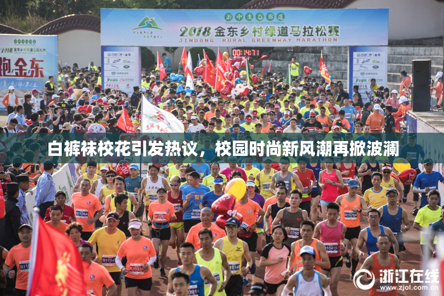 白裤袜校花引发热议，校园时尚新风潮再掀波澜