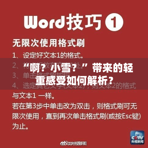 “啊？小雪？”带来的轻重感受如何解析？
