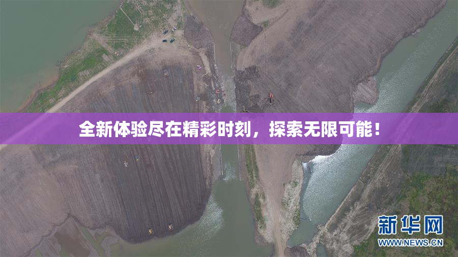 全新体验尽在精彩时刻，探索无限可能！