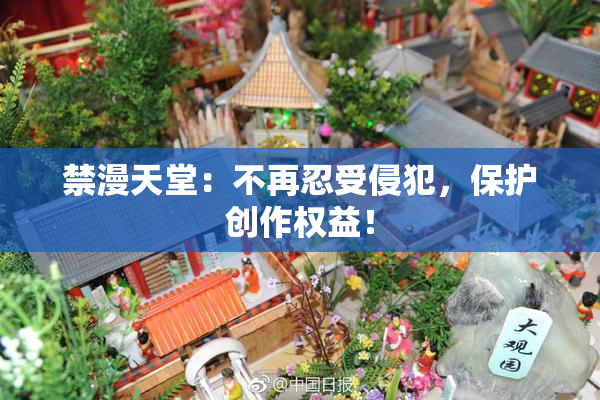 禁漫天堂：不再忍受侵犯，保护创作权益！