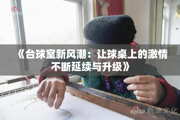 《台球室新风潮：让球桌上的激情不断延续与升级》