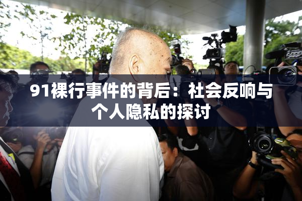 91裸行事件的背后：社会反响与个人隐私的探讨