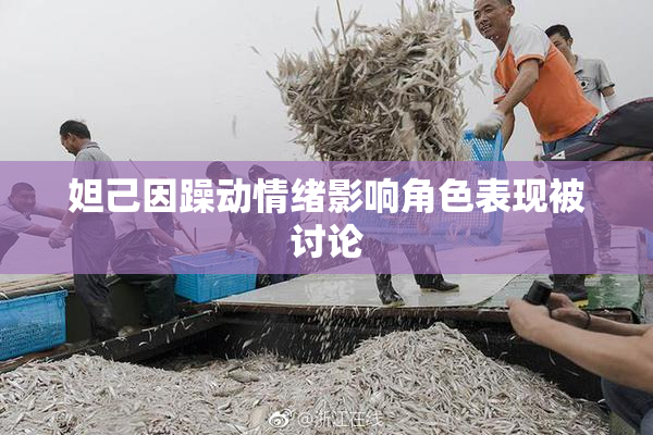 妲己因躁动情绪影响角色表现被讨论