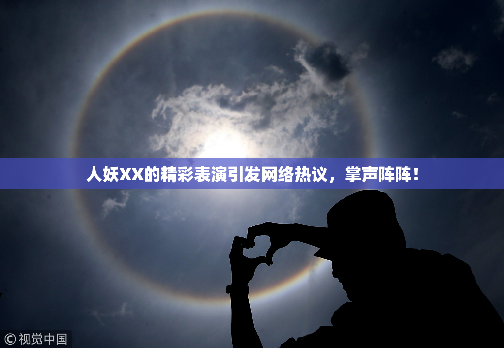人妖XX的精彩表演引发网络热议，掌声阵阵！