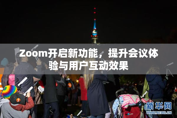 Zoom开启新功能，提升会议体验与用户互动效果