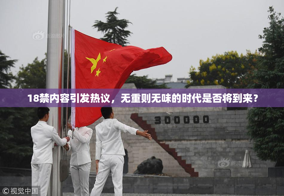 18禁内容引发热议，无重则无味的时代是否将到来？