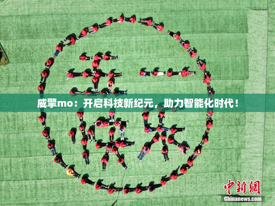 威擎mo：开启科技新纪元，助力智能化时代！