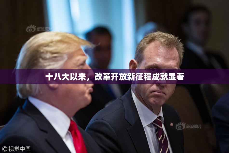 十八大以来，改革开放新征程成就显著