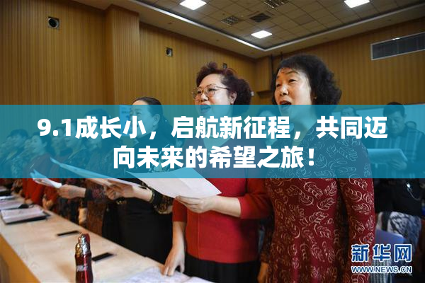 9.1成长小，启航新征程，共同迈向未来的希望之旅！