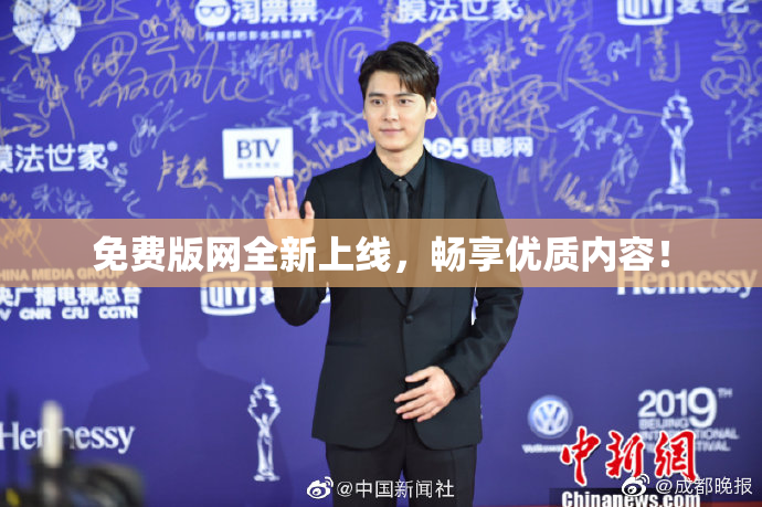 免费版网全新上线，畅享优质内容！