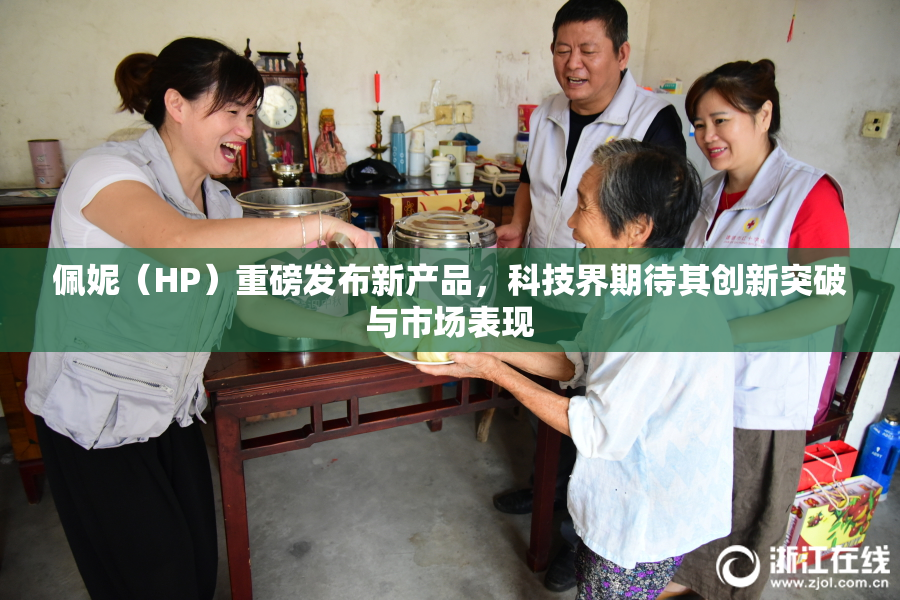 佩妮（HP）重磅发布新产品，科技界期待其创新突破与市场表现