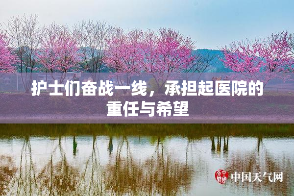 护士们奋战一线，承担起医院的重任与希望