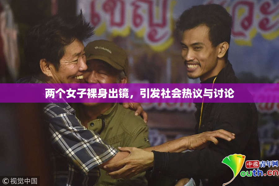 两个女子裸身出镜，引发社会热议与讨论