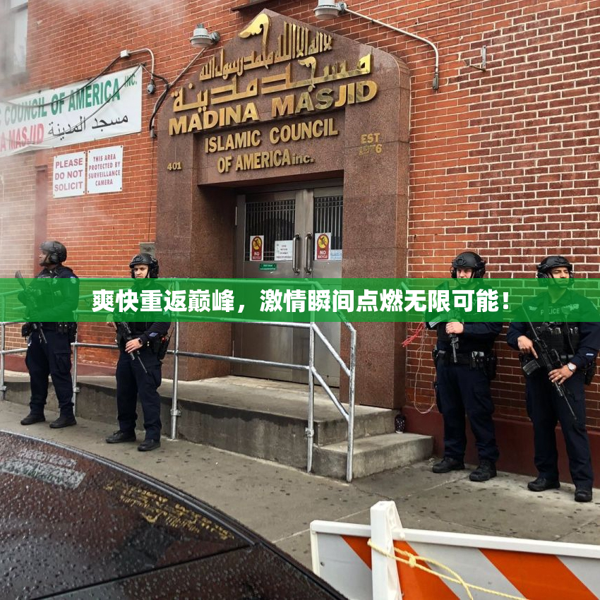 爽快重返巅峰，激情瞬间点燃无限可能！