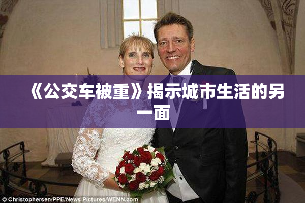 《公交车被重》揭示城市生活的另一面