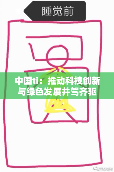 中国ti：推动科技创新与绿色发展并驾齐驱