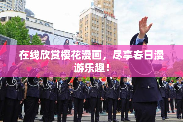 在线欣赏樱花漫画，尽享春日漫游乐趣！