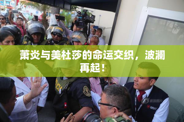 萧炎与美杜莎的命运交织，波澜再起！