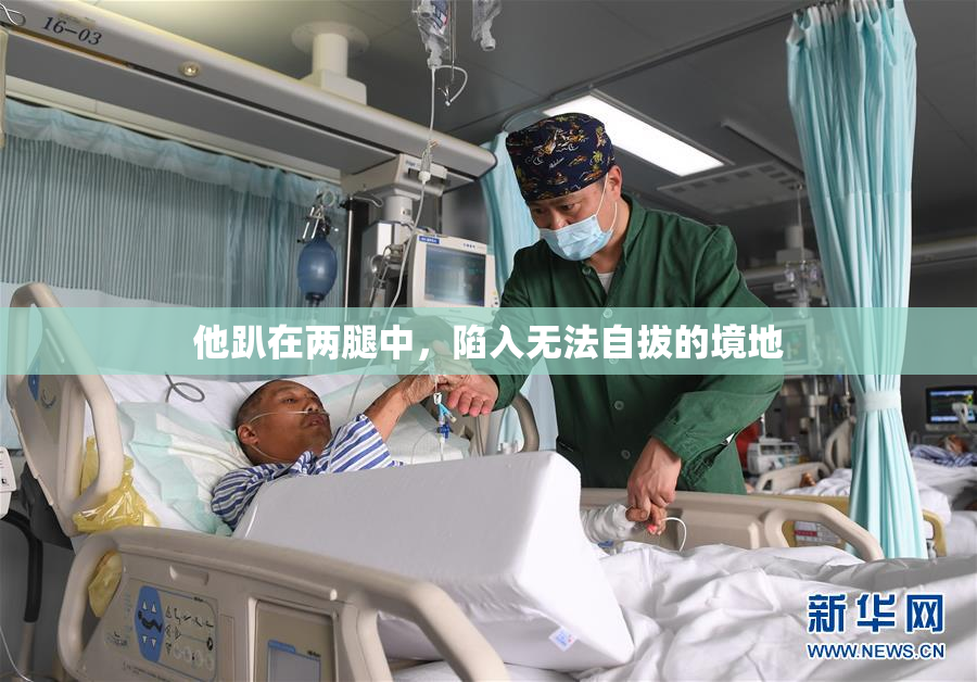 他趴在两腿中，陷入无法自拔的境地